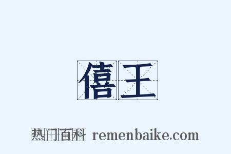 僖王是什么意思的图片